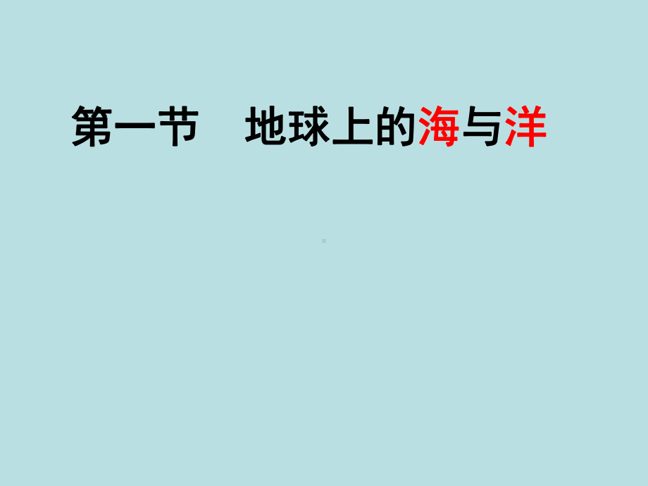 太平洋霍尔木兹海峡波斯湾印度洋直布罗陀海峡地中海课件.ppt_第1页