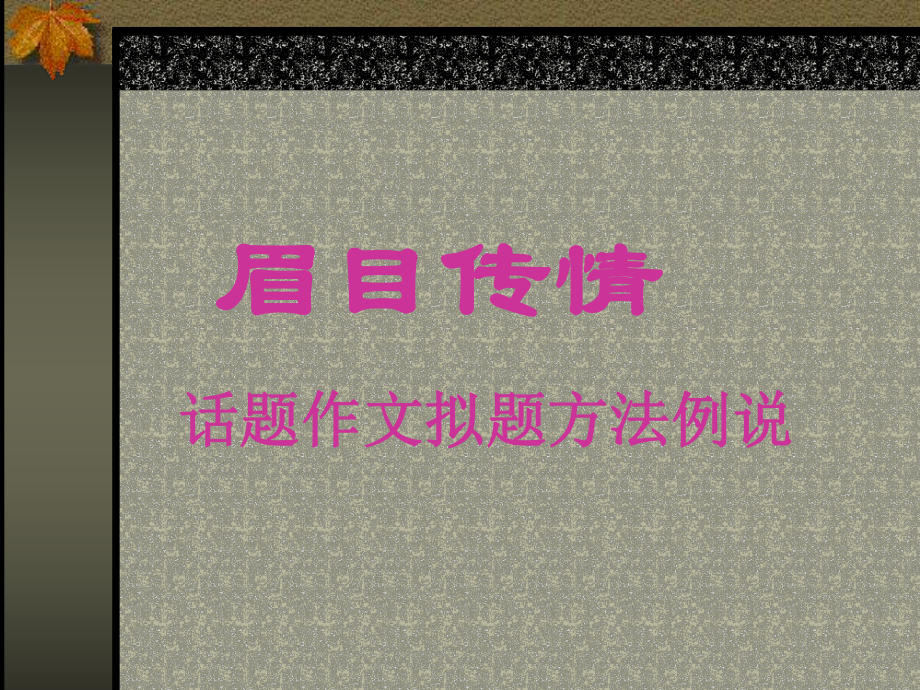 初中话题作文拟题方法例说课件.ppt_第2页