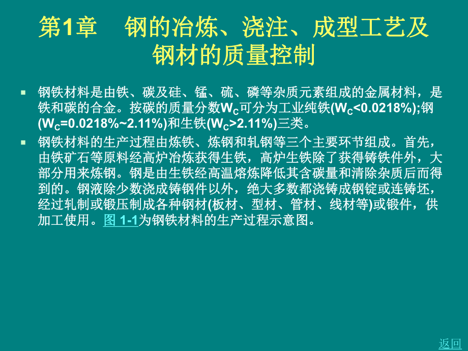 第1章钢的冶炼、浇注、成型工艺及钢材的质量控制课件.ppt_第2页