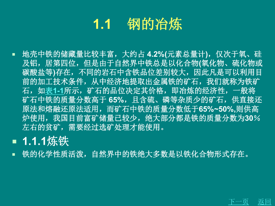 第1章钢的冶炼、浇注、成型工艺及钢材的质量控制课件.ppt_第3页