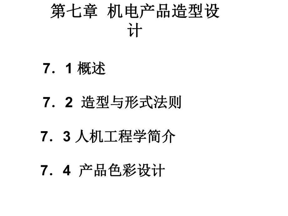 工业艺术造型设计课件.ppt_第1页