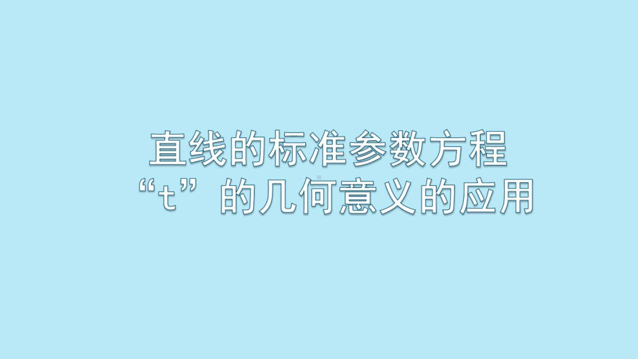 直线的参数方程t的几何意义应用课件.ppt_第1页