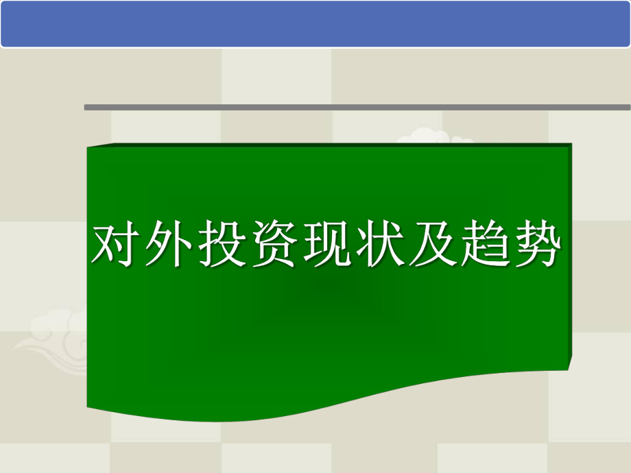 对外投资风险识别与控制课件.pptx_第2页