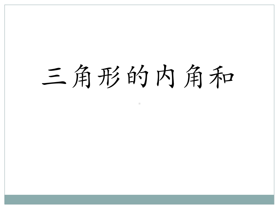 人教版八年级数学上册教学三角形的内角课件.pptx_第1页