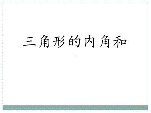 人教版八年级数学上册教学三角形的内角课件.pptx