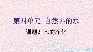 九年级化学上册第四单元自然界的水课题2水的净化课件新版新人教版.pptx