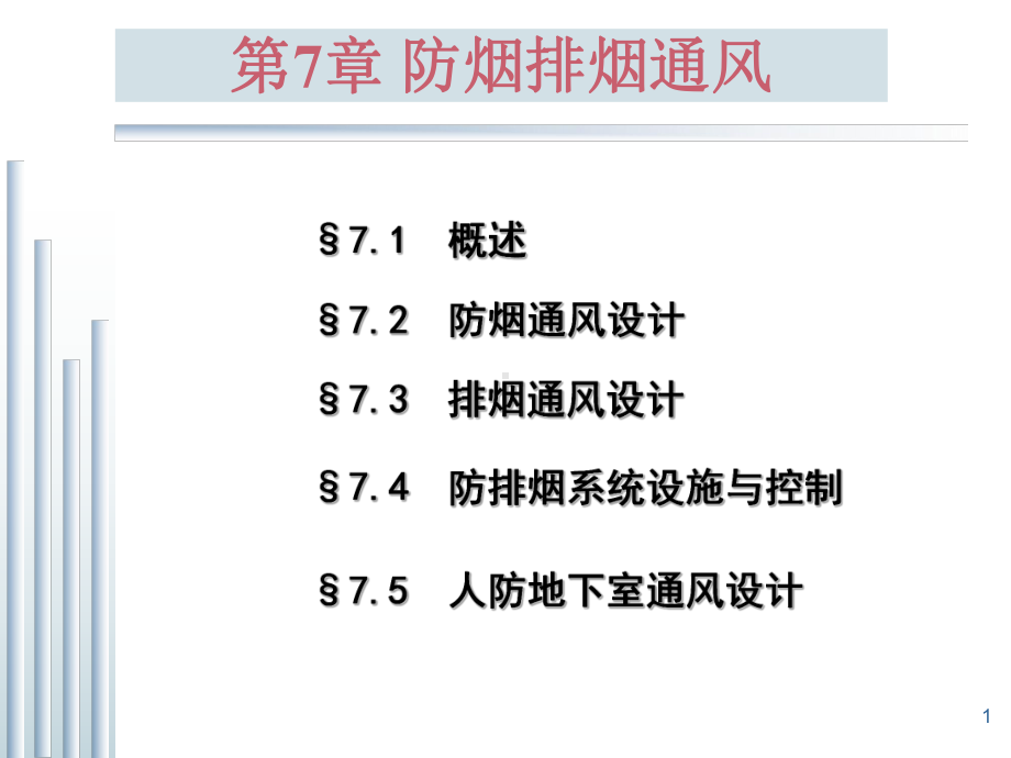 建筑工程暖通培训讲义建筑防烟排烟通风系统基础讲解绝对干货课件.ppt_第1页