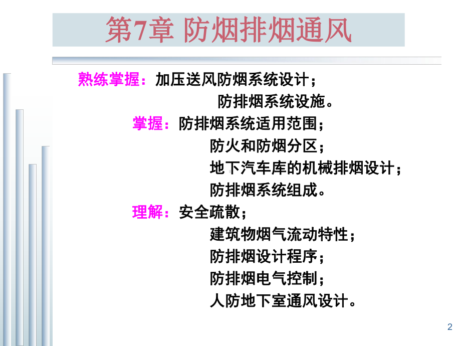 建筑工程暖通培训讲义建筑防烟排烟通风系统基础讲解绝对干货课件.ppt_第2页