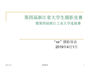 第四届浙江省大学生摄影竞赛曁第四届浙江工业大学选拔赛课件.pptx