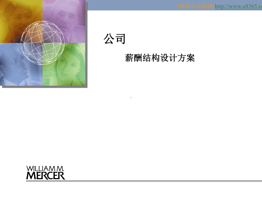 工作分析工具美世系统应用实例课件.ppt_第1页