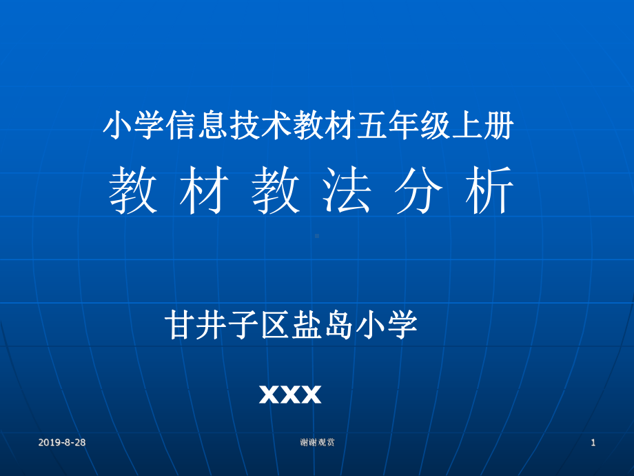 小学信息技术教材五年级上册教材教法分析(同名155)课件.ppt_第1页