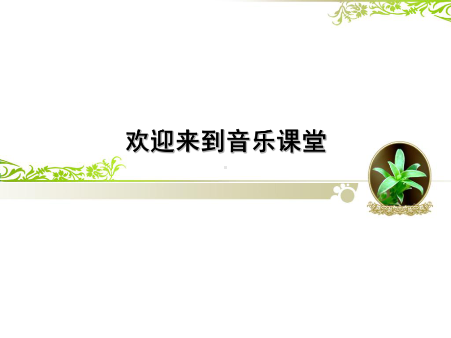 人音版初中音乐★游击队歌课件.ppt_第1页