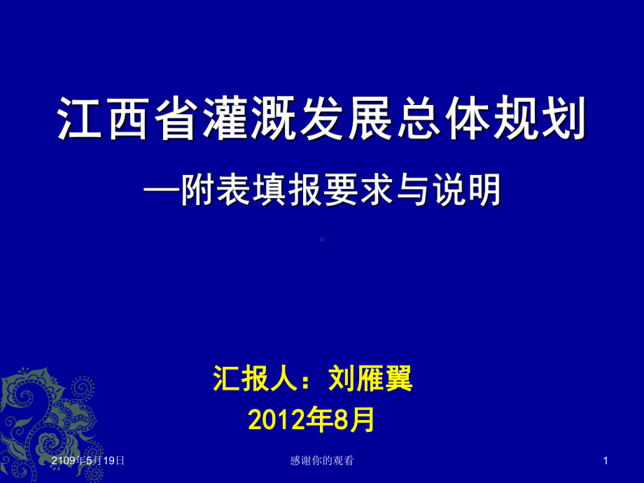 江西省灌溉发展总体规划课件.ppt_第1页