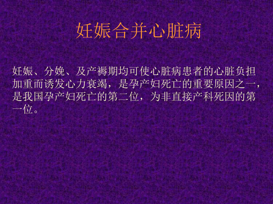 妊娠合并心脏病（共享）2课件.ppt_第1页