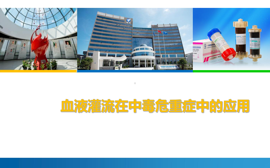 血液灌流在中毒危急重症的应用副本课件.ppt_第1页