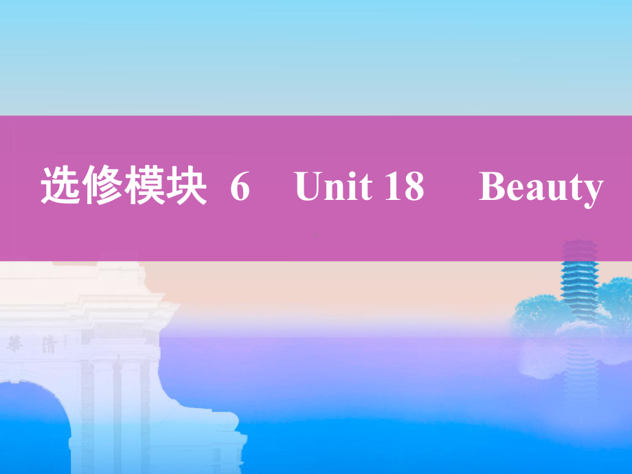 英语高考新攻略总复习课标北师大课件：选修模块6Unit18Beauty.pptx_第1页