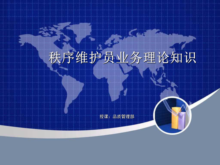 秩序维护员理论培训演示文稿课件.ppt_第1页