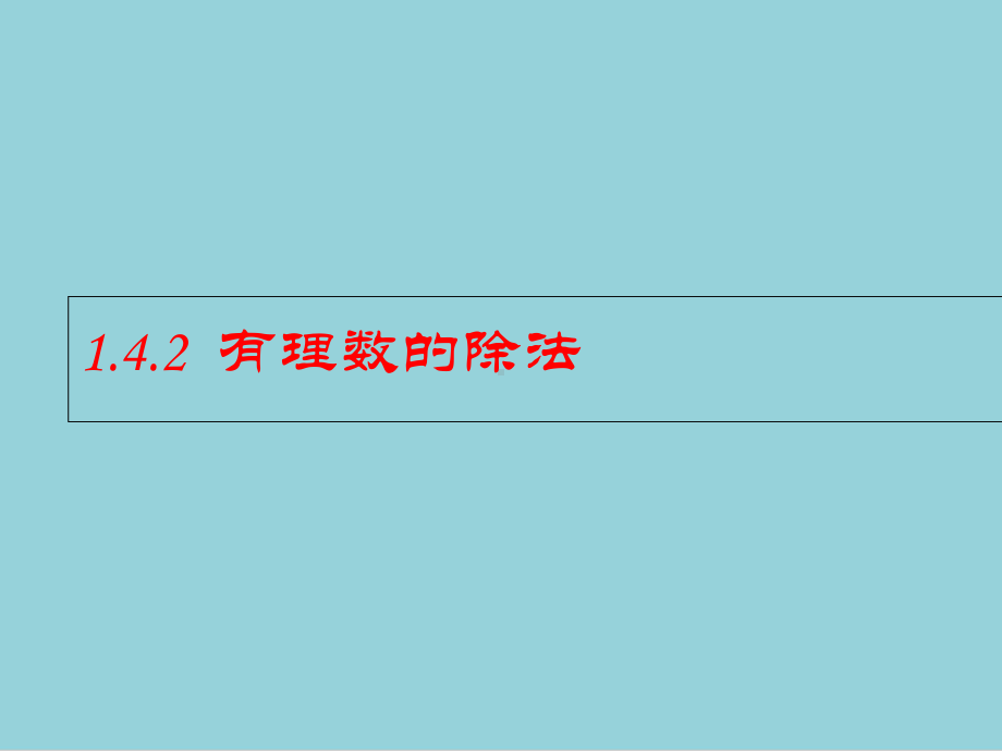 人教版初一数学上册《有理数的除法》课件（精选优质课件）.ppt_第1页