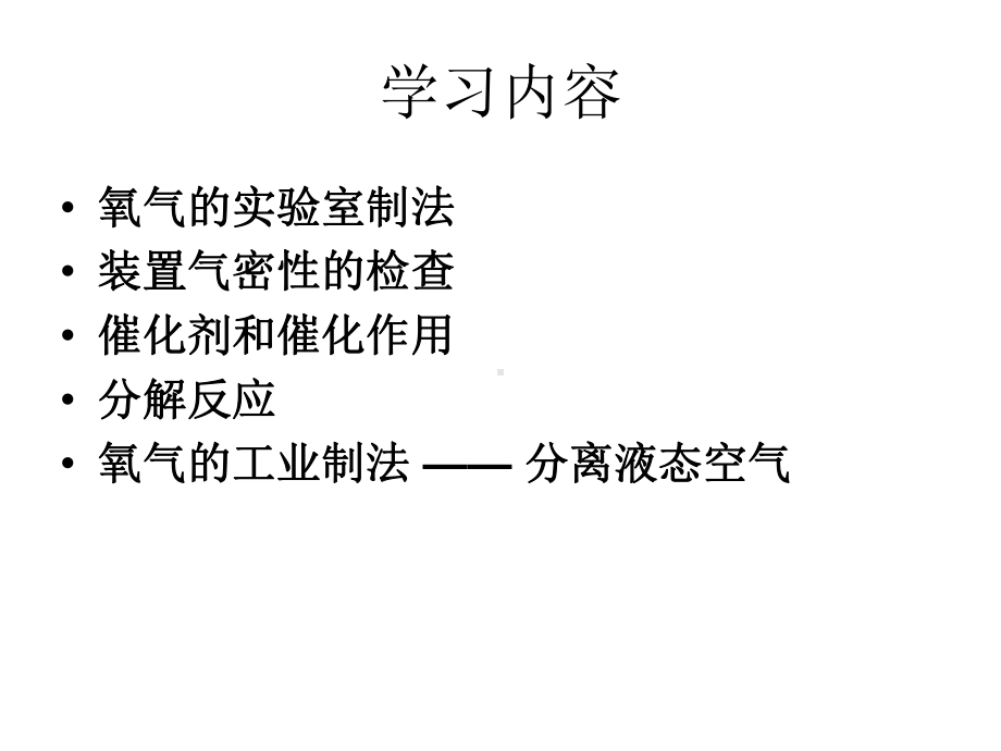 粤教版化学九年《制取氧气》课件.ppt_第3页