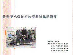 热压印光刻技术的超声波振动影响课件.ppt