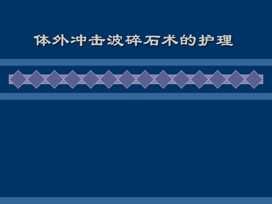 体外冲击波碎石术后护理要领课件.ppt_第1页