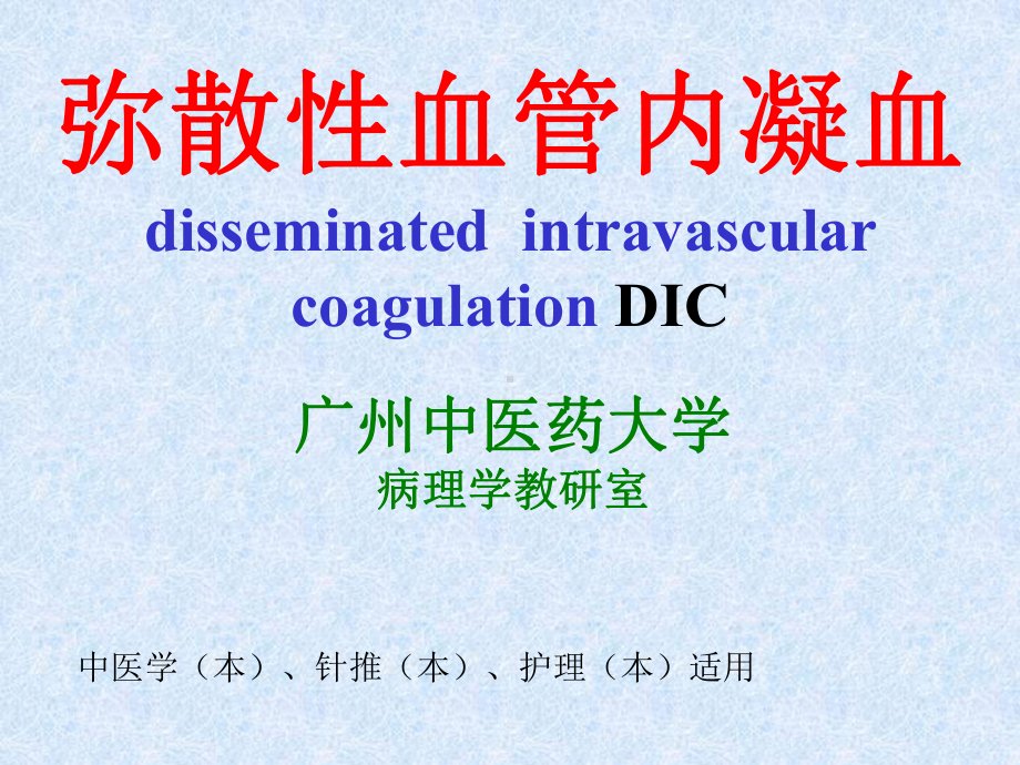 弥散性血管内凝血2课件讲义.ppt_第1页