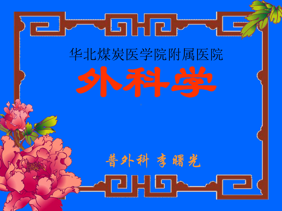 外科补液课件讲义002.ppt_第1页