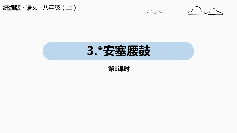 人教部编版八年级下册第3课《安塞腰鼓》课件.pptx_第1页