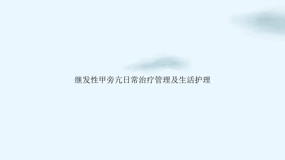 继发性甲旁亢日常治疗管理及生活护理优质课件.ppt_第1页