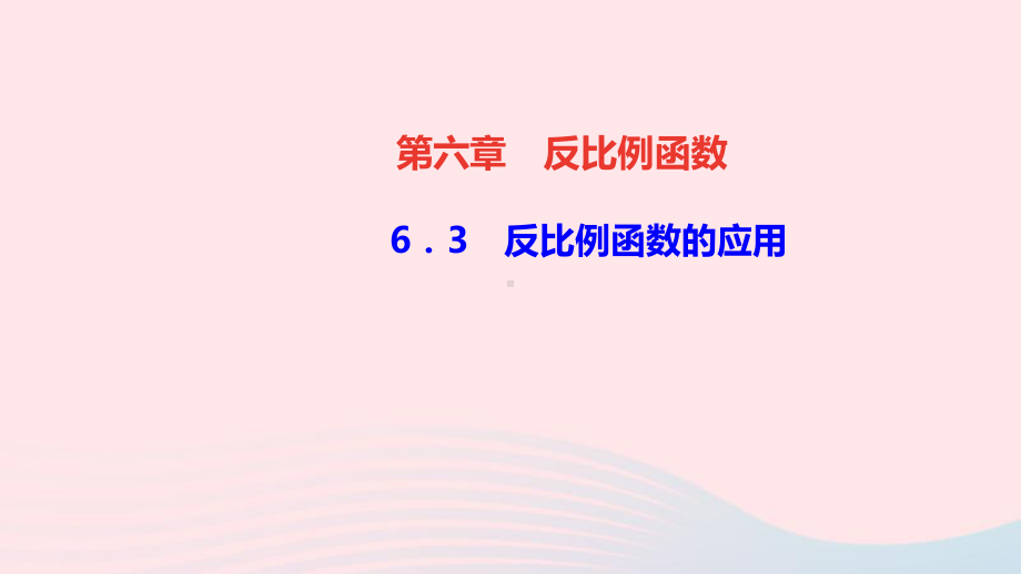 九年级数学上册第六章反比例函数3反比例函数的应用作业课件新版北师大版.ppt_第1页