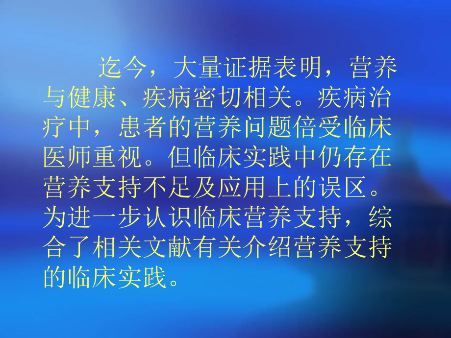 临床营养支持治疗(综述)教案课件.ppt_第2页