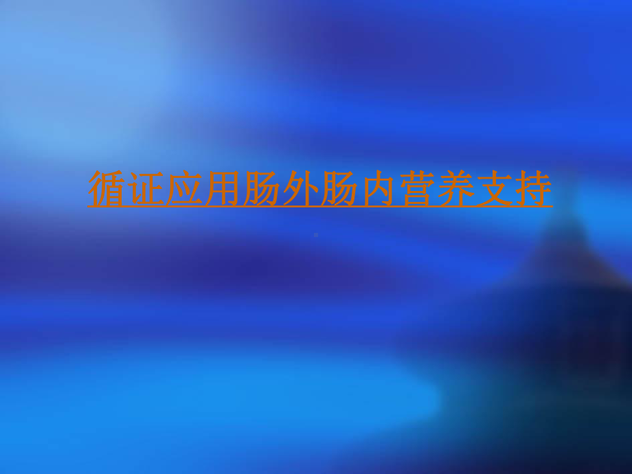 临床营养支持治疗(综述)教案课件.ppt_第3页