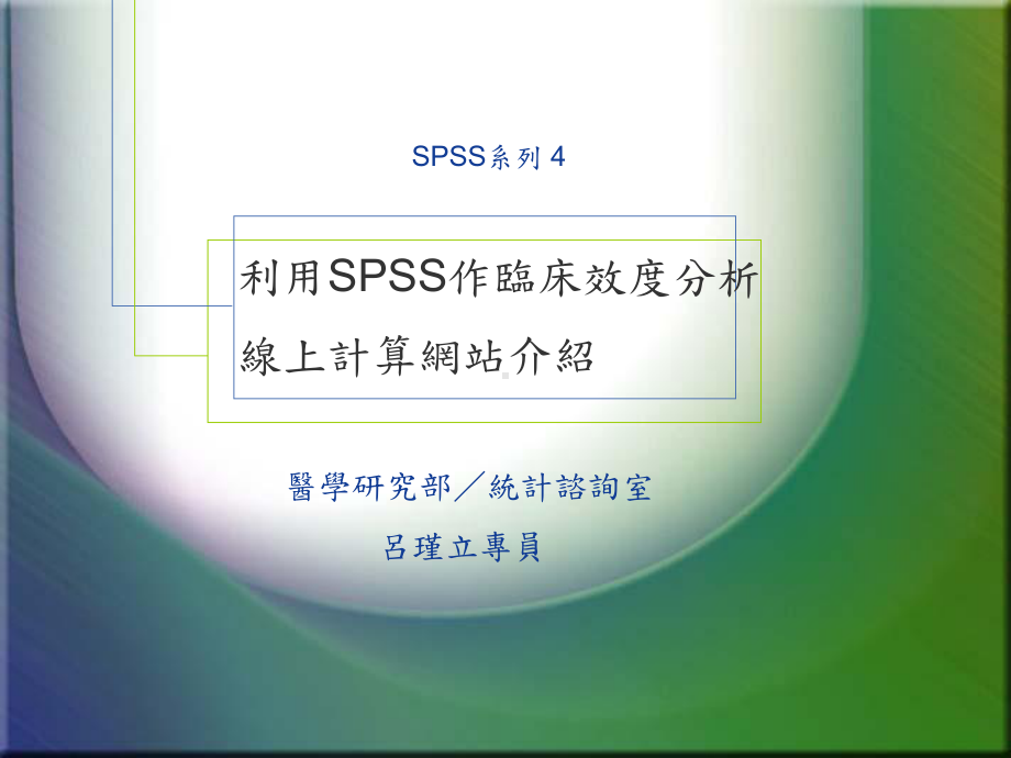 利用SPSS作临床效度分析线上计算网站介绍医学研究部统计谘课件.ppt_第1页