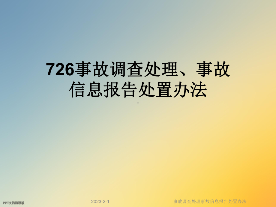 事故调查处理事故信息报告处置办法课件.ppt_第1页