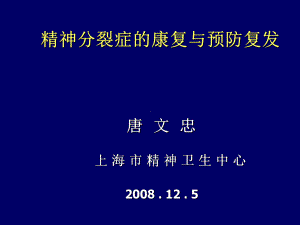 精神分裂症的康复与预防复发课件.ppt