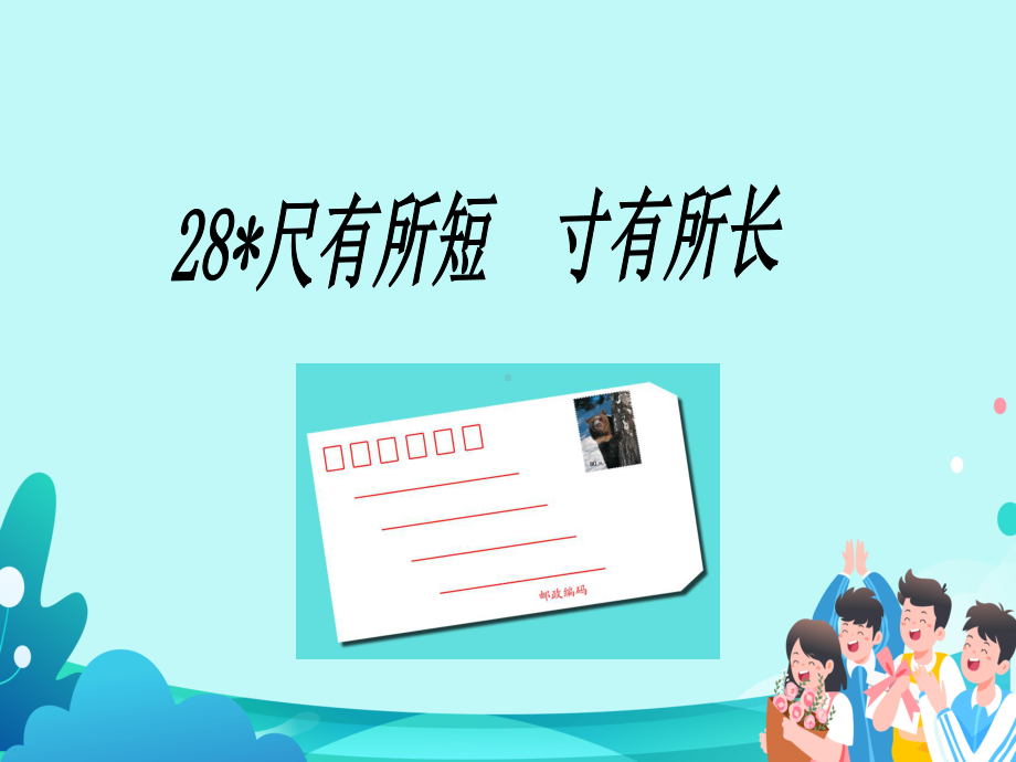 人教版四年级语文上册尺有所短-寸有所长课件.ppt_第1页