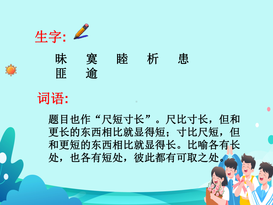 人教版四年级语文上册尺有所短-寸有所长课件.ppt_第2页