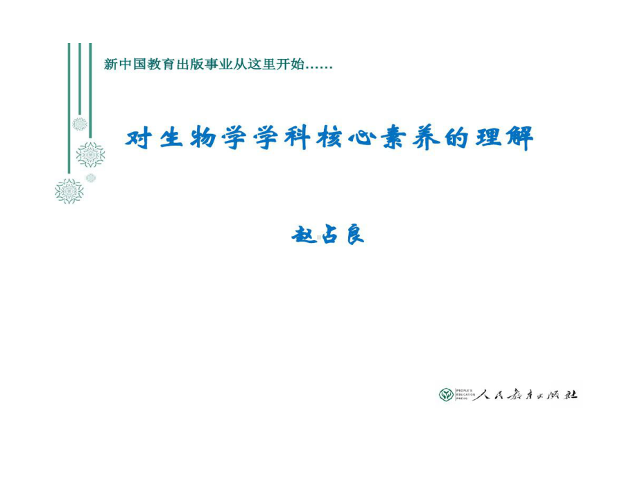 对生物学学科核心素养理解课件.ppt_第1页