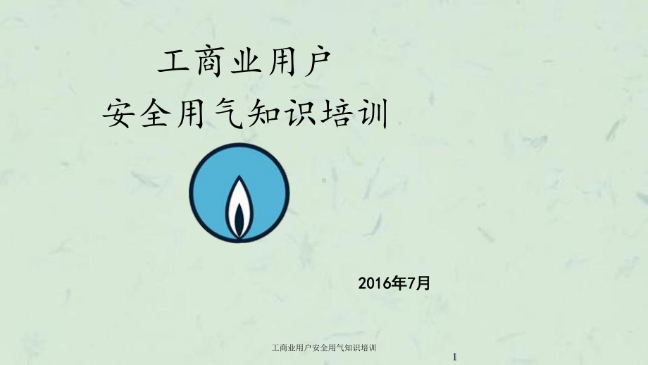 工商业用户安全用气知识培训课件.ppt_第1页