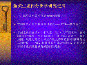 第六章鱼类生殖内分泌学研究进展课件.ppt