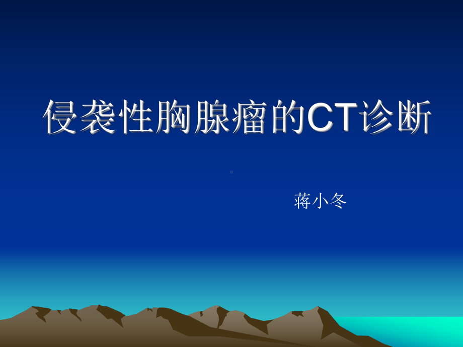 恶性胸腺瘤课件.ppt_第1页