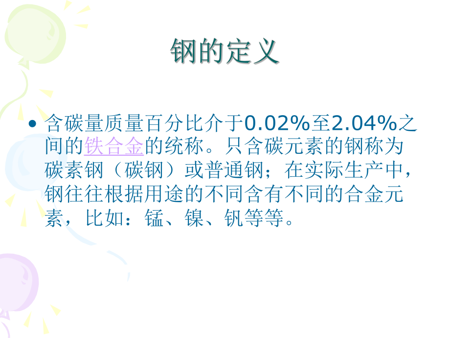 培训材料不锈钢是怎样炼成的课件.ppt_第2页