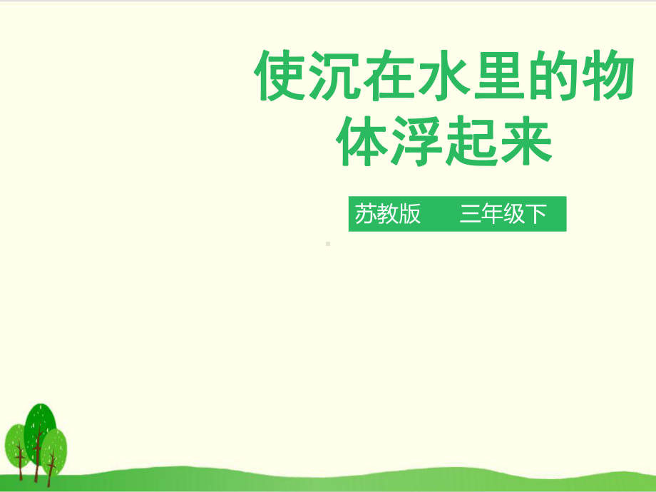 苏教版科学课件《使沉在水里的物体浮起来》全文课件1.pptx_第1页