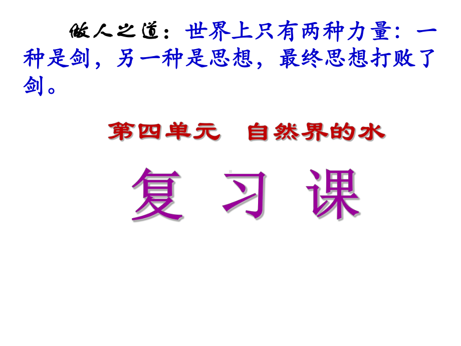 九年级化学上册第4单元自然界的水复习课课件人教版.ppt_第1页