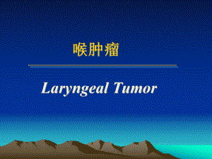 喉肿瘤LaryngealTumor乳头状瘤Papillomaoflarynx儿童多见课件.ppt