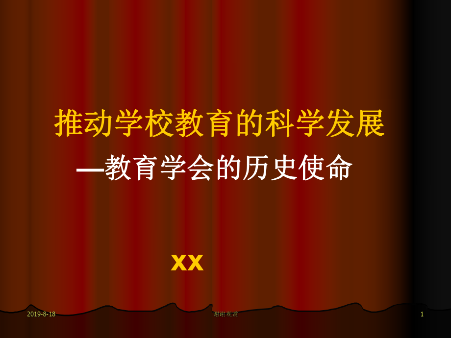 推动学校教育的科学发展教育学会的历史使命课件讲义讲义.ppt_第1页