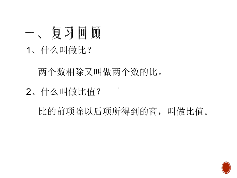 人教版小学数学六年级下册《比例的意义》课件.pptx_第2页