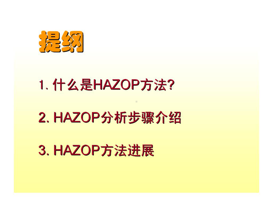 吴重光基于HAZOP的风险识别技术及其应用与发展课件.ppt_第2页