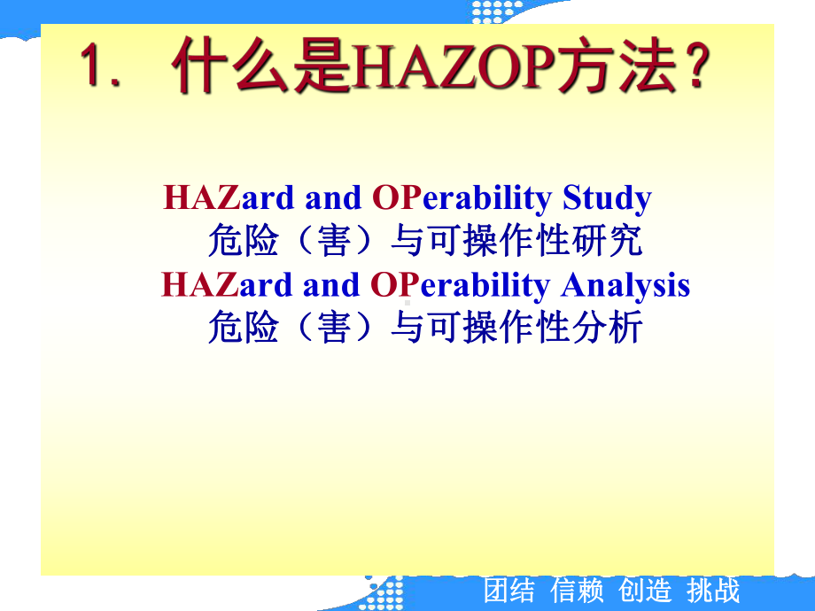 吴重光基于HAZOP的风险识别技术及其应用与发展课件.ppt_第3页