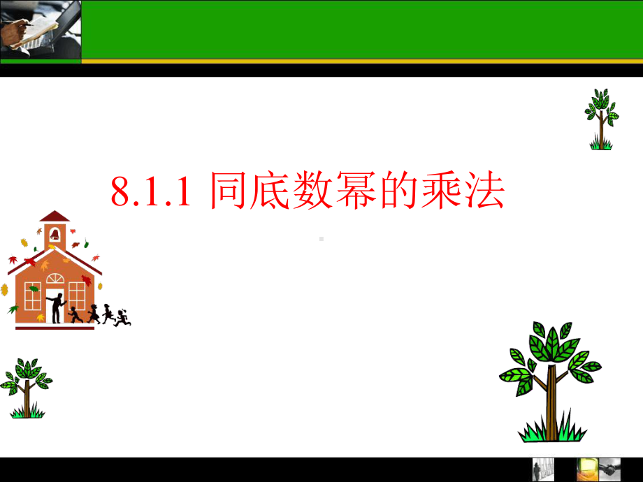 同底数幂的乘法课件12浙教版.ppt_第1页